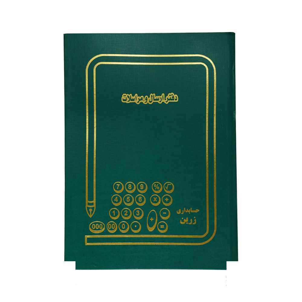 دفتر اداری100برگ رحلی ارسال مراسلات
